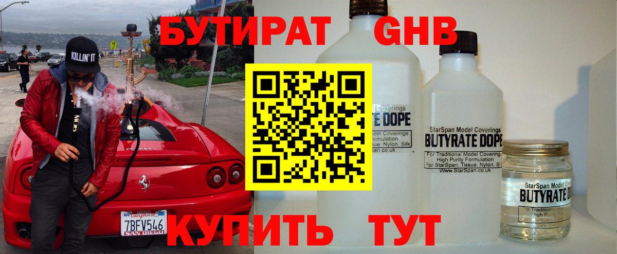 БУТИРАТ оксибутират Тверь